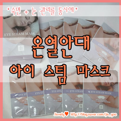 온열안대 DHI 디에이치아이 로 눈피로 풀기