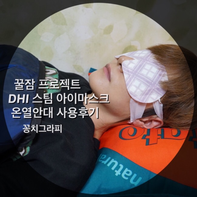 DHI 디에이치아이 스팀아이마스크 온열안대 덕분에 꿀잠 숙면 !!!