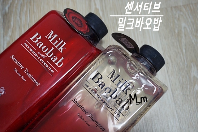 밀크바오밥 센서티브 샴푸, 트리트먼트 이거 어때?