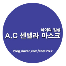 A.C 센텔라 마스크팩 : 여드름, 트러블 고민을 잠재워보자~