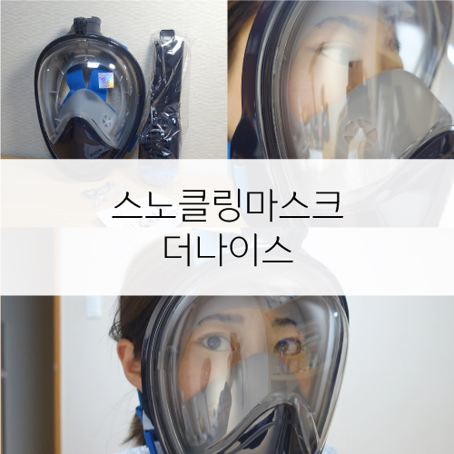 스노클링마스크 추천 더나이스, 시야까지 확보했어!