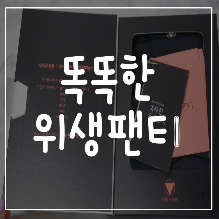 [ 위생팬티추천 ] 뒤척여도샐걱정없는 똑똑한 위생팬티 리얼사용후기:)