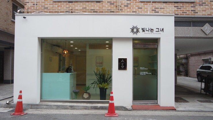 전주왁싱, 전주브라질리언왁싱 : #빛나는그녀, 브라질리언왁싱 세계 입성