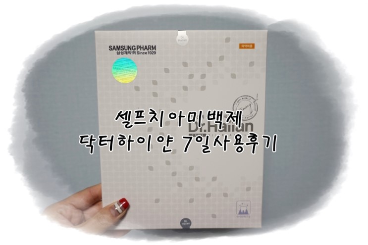 셀프치아미백제 닥터하이얀 7일 사용후기!