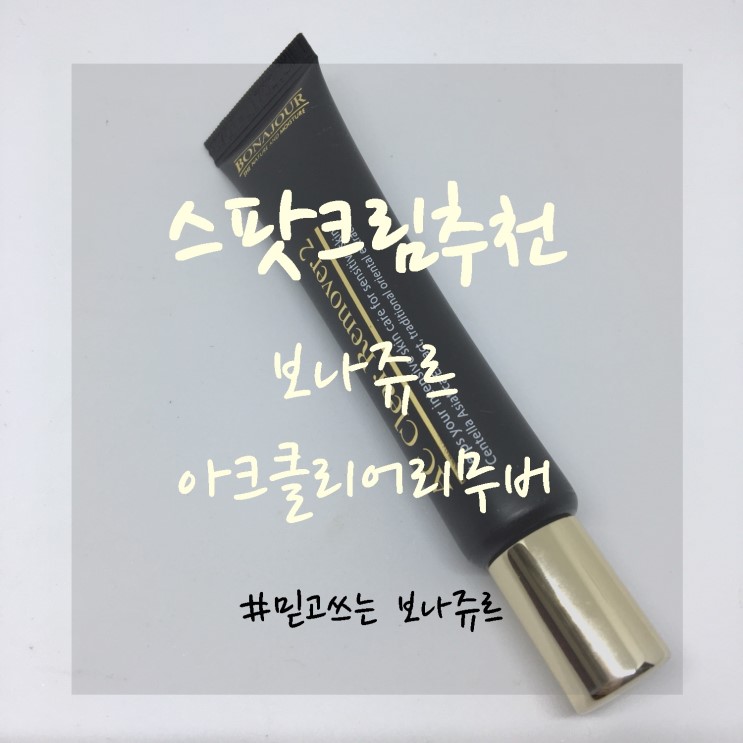 스팟크림추천:: 보나쥬르 아크클리어리무버로 뾰루지관리!  'ᴗ'