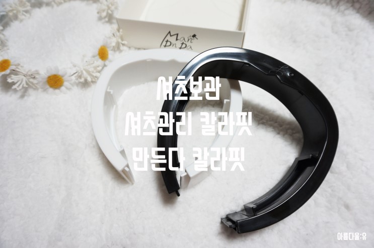 셔츠보관 : 셔츠관리 + 칼라핏 / 셔츠보관방법 셔츠관리팁