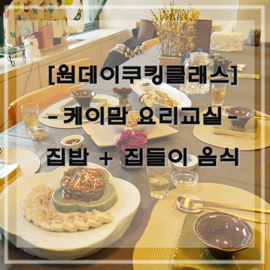 [원데이쿠킹클래스] 집밥 쿠킹 클래스 - 케이맘 요리교실 (보쌈, 깻잎김치, 멸치조림, 톳전)