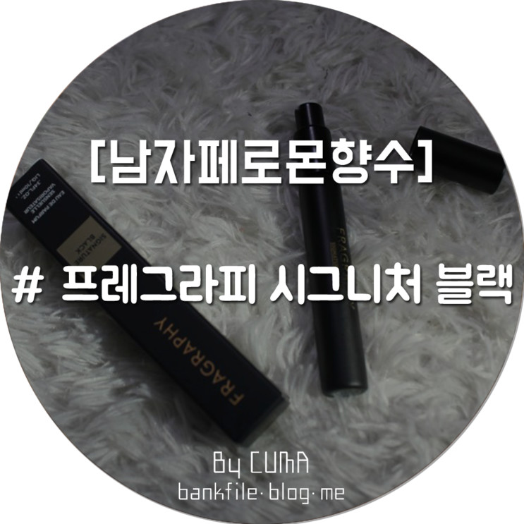 [남성 페로몬 향수 추천] 프라그라피 시그니처블랙