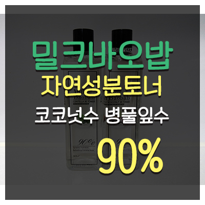 스킨토너 추천 밀크바오밥 자연성분 토너로 산뜻하게