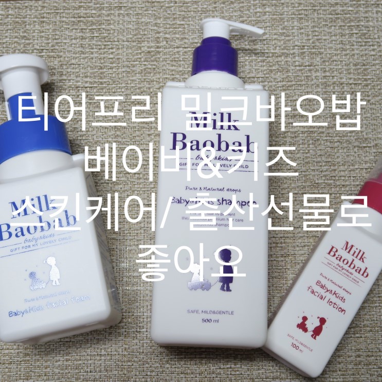 티어프리 밀크바오밥 베이비&키즈 스킨케어/ 출산선물로 좋아요
