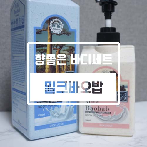 향좋은 바디워시 밀크바오밥 바디세트로 준비해보세요