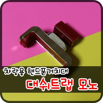 차량용 핸드폰거치대. 대쉬트랩 모노로 사용해요!