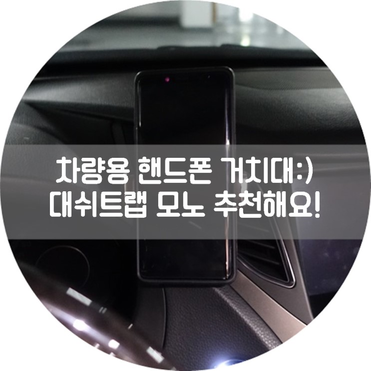 차량용 스마트폰 거치대 추천:) 대쉬트랩 모노 추천해요!