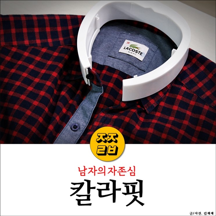 셔츠보관법:: 칼라핏, 남자의 자존심을 세워주는 아이템
