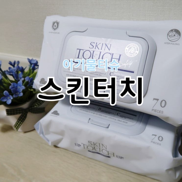 아기물티슈 로 사용하면 좋을 것 같아요! <스킨터치>