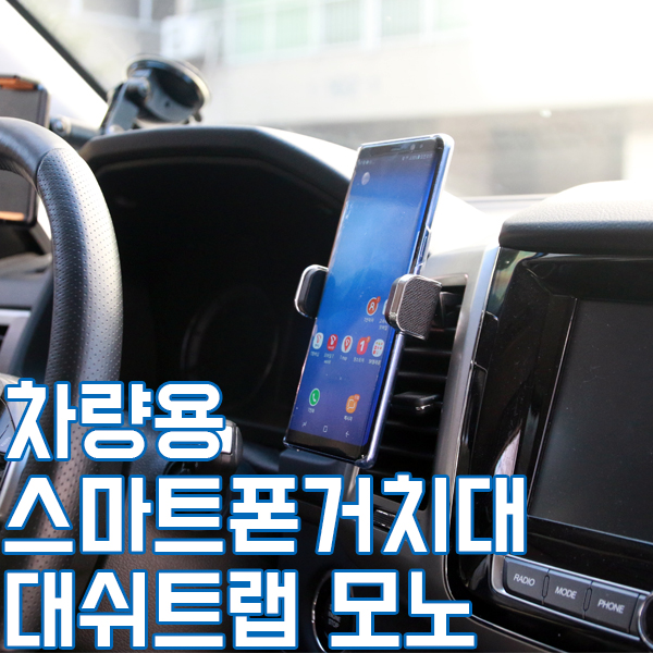 차량용 스마트폰거치대 추천 대쉬트랩 모노