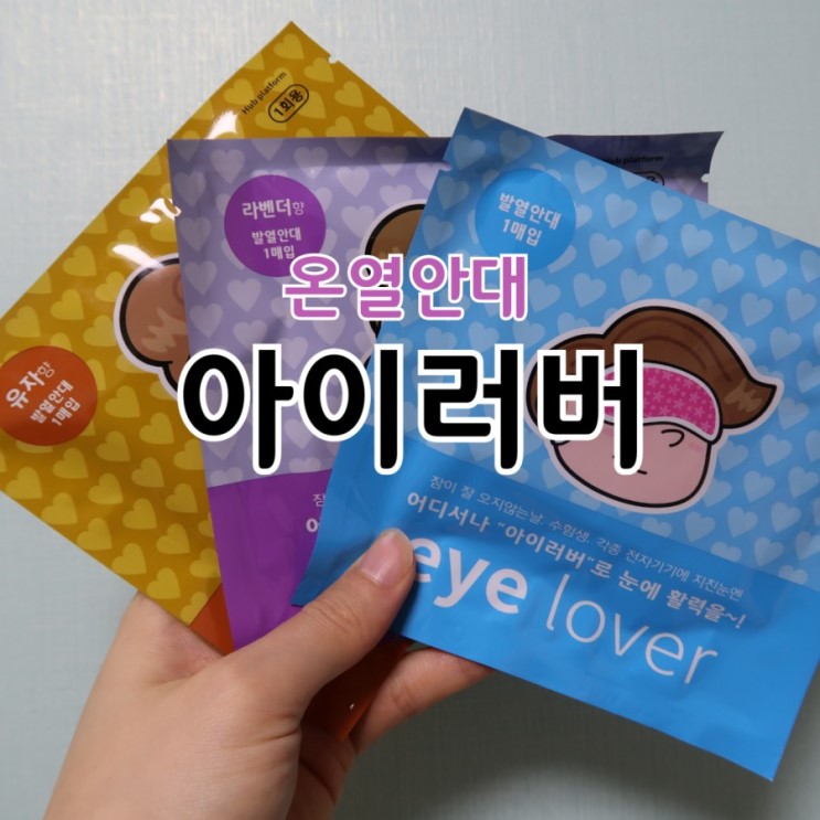 온열안대 착용하니 잠이 솔솔~ <아이러버 온열안대>