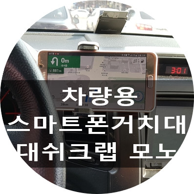 차량용 스마트폰거치대 / 송풍구엔 핸드폰거치대 대쉬크랩 모노가 진리 乃