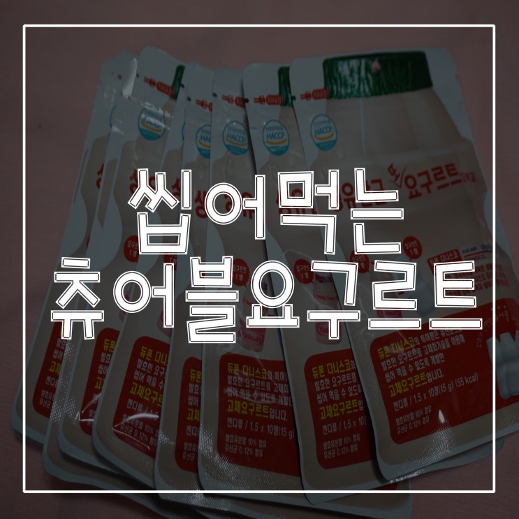 [ 유산균추천 ] 온가족유산균 씹어먹는맛있는츄어블요구르트