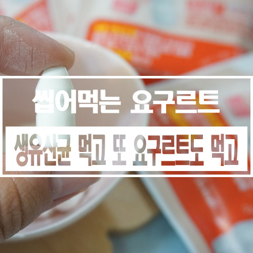 15개월 영양간식 생유산균 먹고 또 요구르트도 먹고
