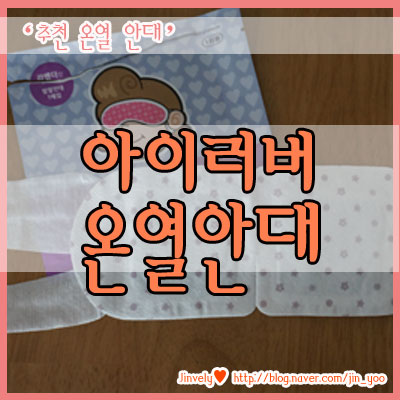 아이러버 온열안대 - 숙면 도우미, 눈건강 지키기