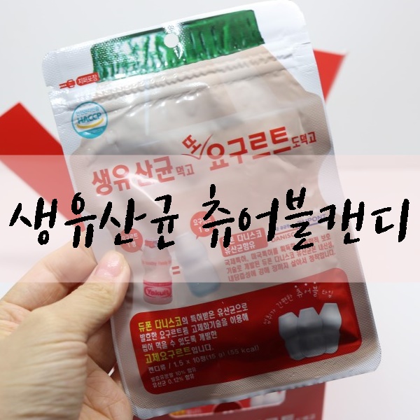 영양간식 요구르트 캔디 생유산균 먹고 또 요구르트도 먹고 !