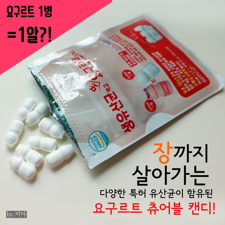 어린이 간식]츄어블 유산균 요구르트 캔디 '생유산균 먹고 또 요구르트도 먹고'