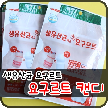 영양간식으로 츄어블 유산균 요구르트 캔디 먹어요^^