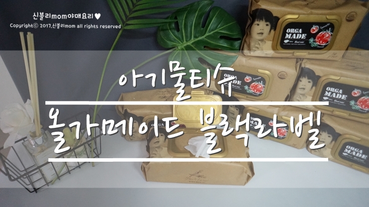 아기물티슈, 올가메이드 물티슈 도톰해서 한장으로 충분해요~
