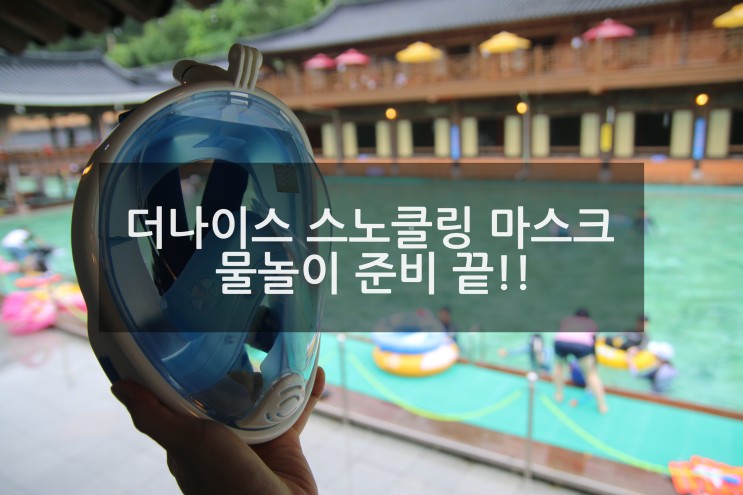 더나이스 스노클링 마스크 물놀이 준비 끝