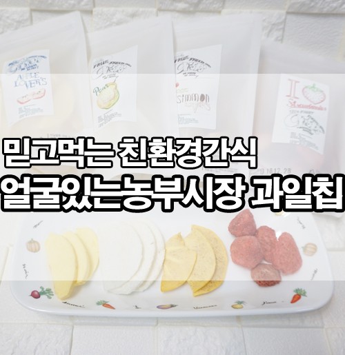 동결건조과일칩 얼굴있는농부시장이 믿을만하네요