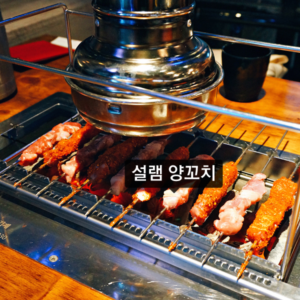 [서울 I 신도림] 설램 양꼬치 :: 신도림역 양꼬치 추천 + 설램 양꼬치 메뉴와 가격 + 설램 양꼬치 위치 + 신도림 모임 장소 추천 + 신도림 양꼬치 + 신도림역 맛집