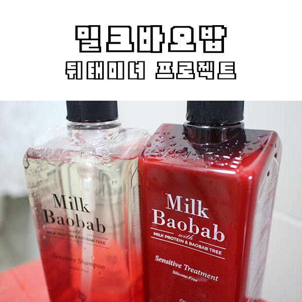 염색으로 상한머리에 딱! 밀크바오밥 센시티브 트리트먼트