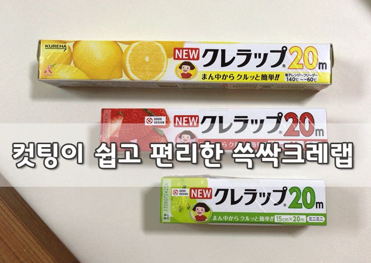 주방랩으로 강력추천 쓱싹크레랩 최고최고!