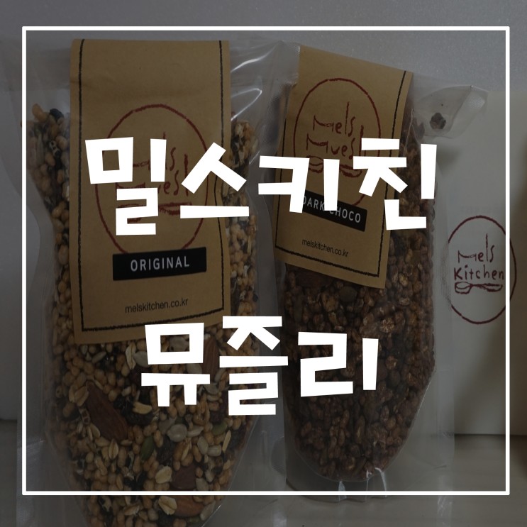 [ 다이어트시리얼 ] 멜스키친 농부시장 슈퍼뮤즐리