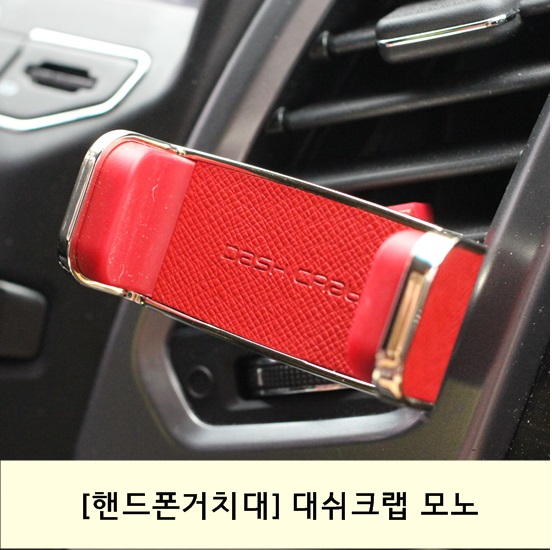 [핸드폰거치대] 스타일리쉬한 대쉬크랩 모노