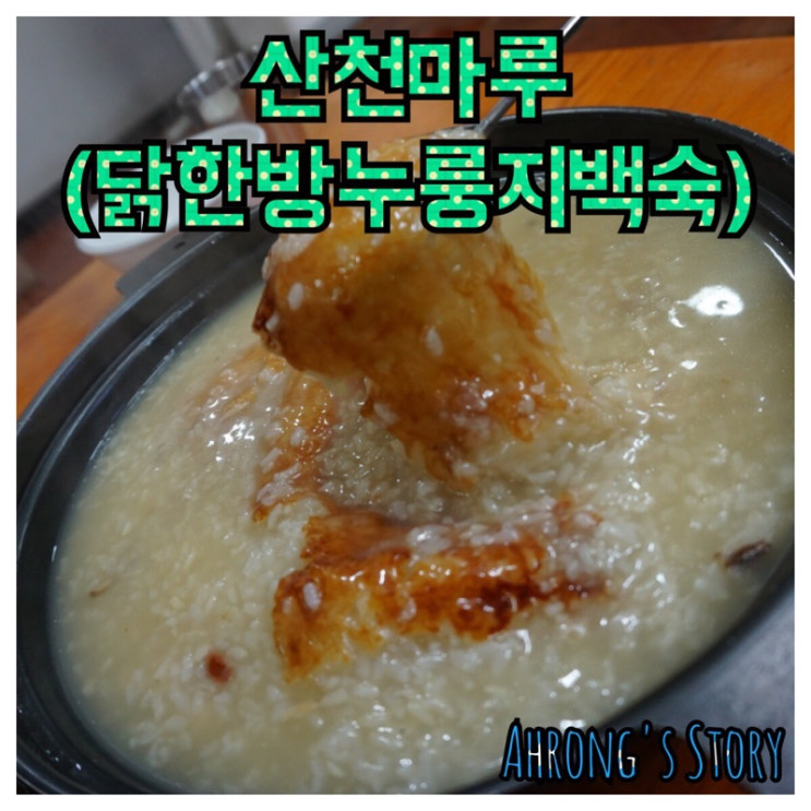 [서울맛집] 산천마루 / 닭한방누룽지백숙 추천 / 홍제역 산천마루 추천♪