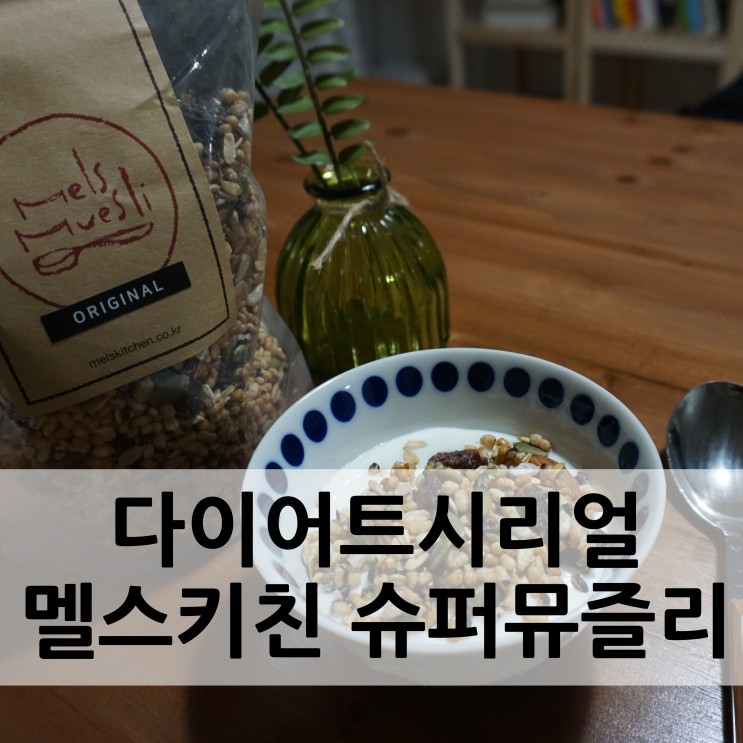 다이어트시리얼 멜스키친 슈퍼뮤즐리 친환경이라 더 믿음가요!