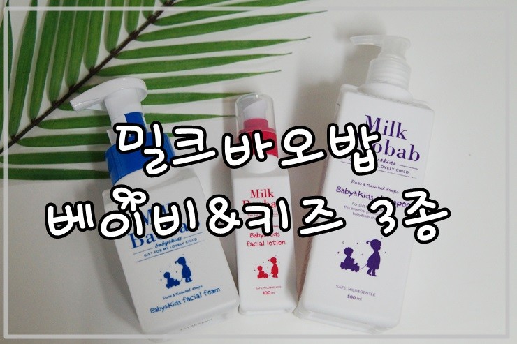 밀크바오밥 베이비&키즈로 깨끗하게!