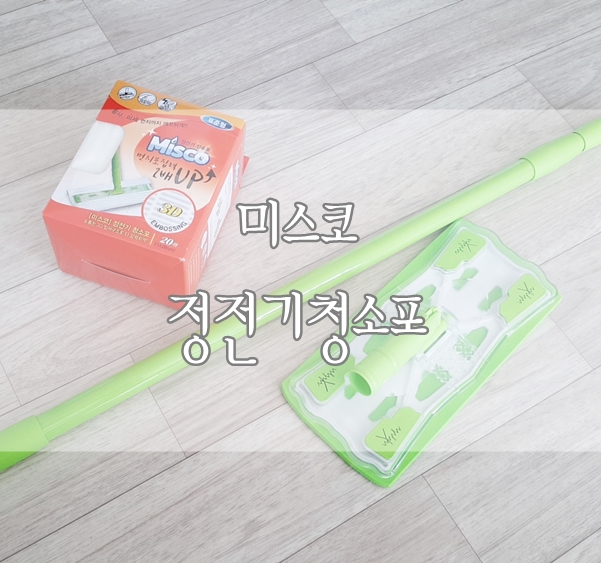 미스코 정전기 청소포 * (청소용품) 청소포로 간편하게 청소해요 : )