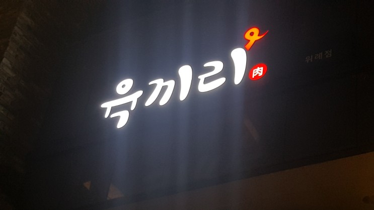 돌판에 구워먹는 위례신도시 고기집 육끼리