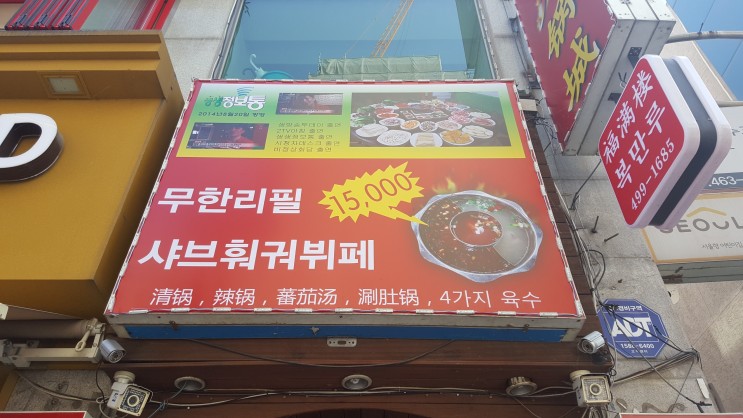 건대 입구역 맛집 훠궈 무한리필 복만루