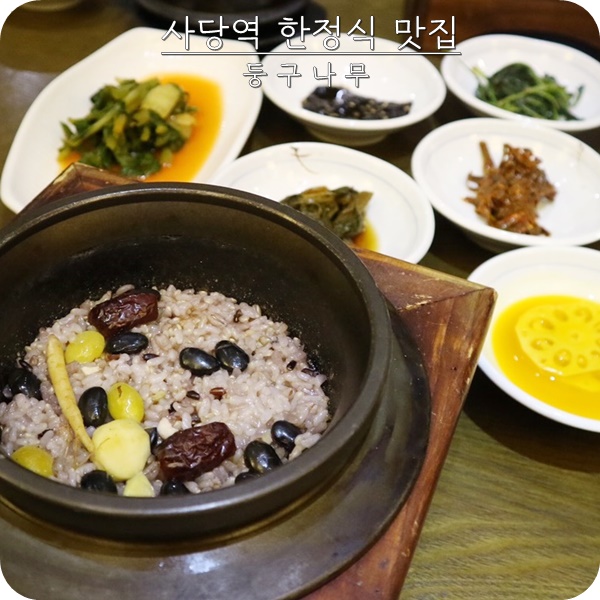 사당역 한정식 둥구나무. 모임장소 단체모임으로 딱이야
