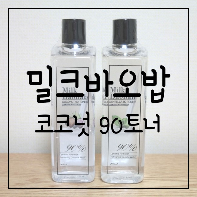 [밀크바오밥] 7스킨토너추천 코코넛 90토너