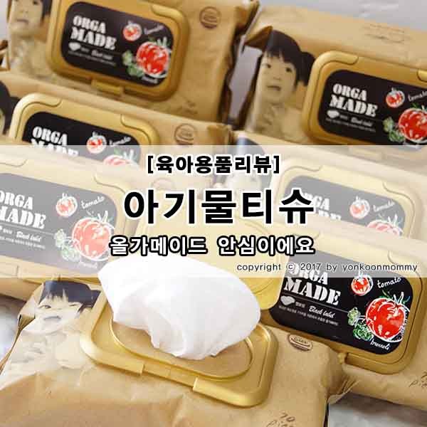 안전한 아기물티슈 올가메이드 인정
