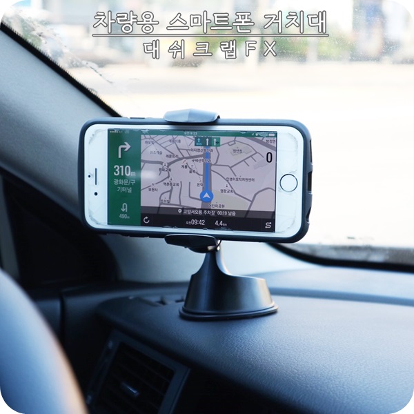 차량용 스마트폰 거치대로 소문난 대쉬크랩 설치했어요