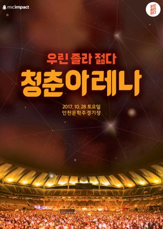가을콘서트 가을축제 추천 청춘아레나 :)