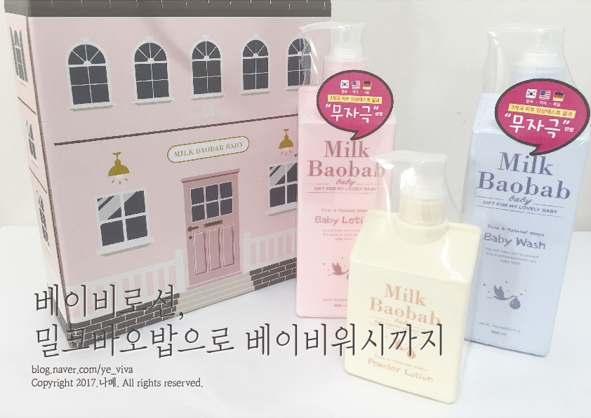 베이비로션, 밀크바오밥으로 베이비워시까지