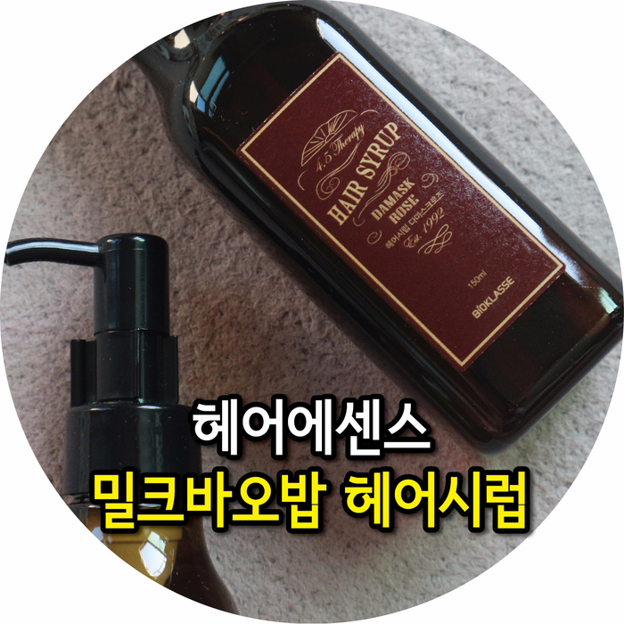 헤어에센스 밀크바오밥 헤어시럽 향수가 따로없어요!