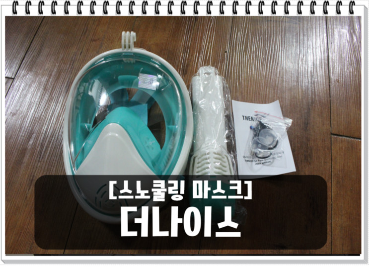 수상레저 필수품! 액션캠까지 달수 있는 스노쿨링 마스크! 더나이스 스노쿨링 마스크